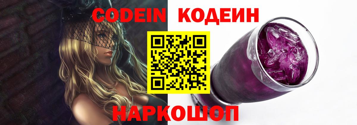 Кодеин Purple Drank Нижнеудинск